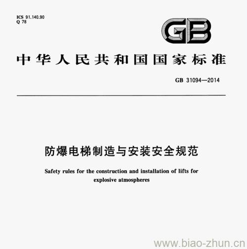 gb310942014防爆电梯制造与安装安全规范