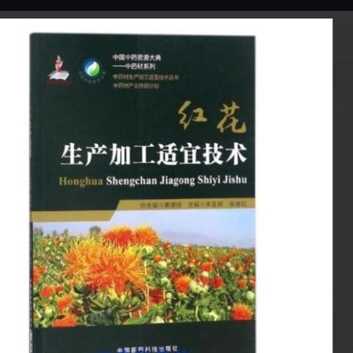 红花种植技术大全2书籍|西红花病虫害防治藏红花栽培技术光盘资料