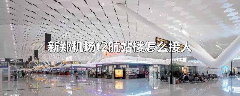新郑机场地铁口怎么去T2