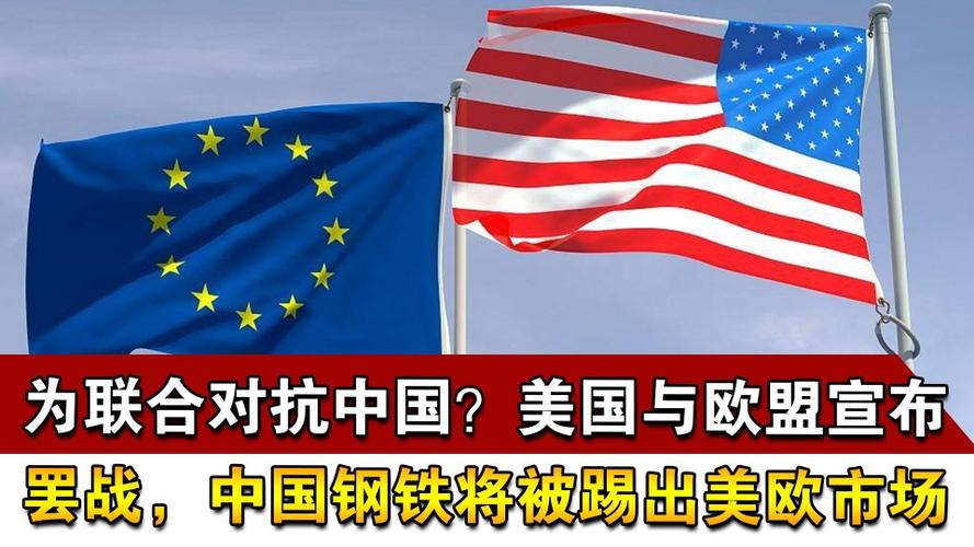 为联合对抗中国美国与欧盟宣布罢战中国钢铁将被踢出美欧市场