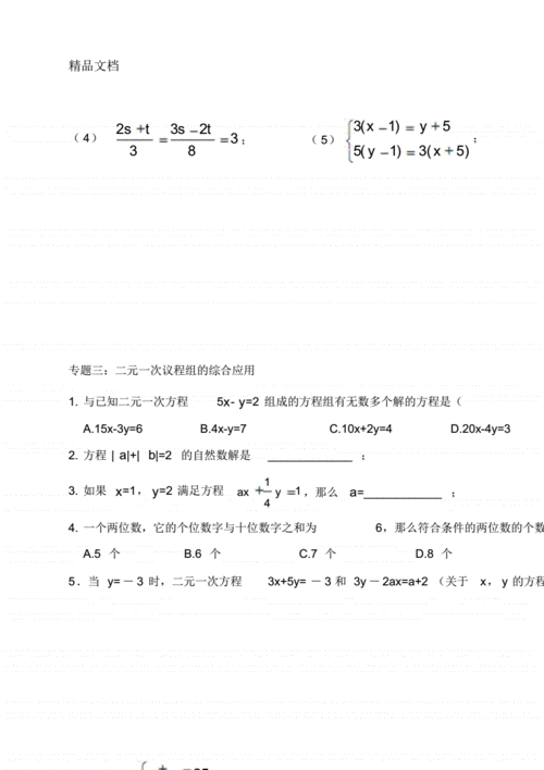 七年级数学下册二元一次方程组中等难度复习题pdf5页