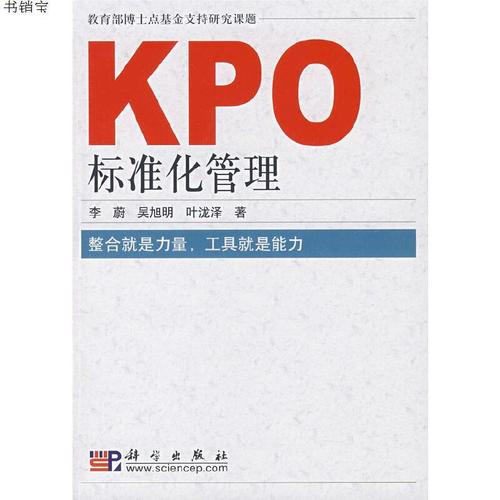 kpo标准化管理9787030205926李蔚,吴旭明,叶泷泽 著科学出版社