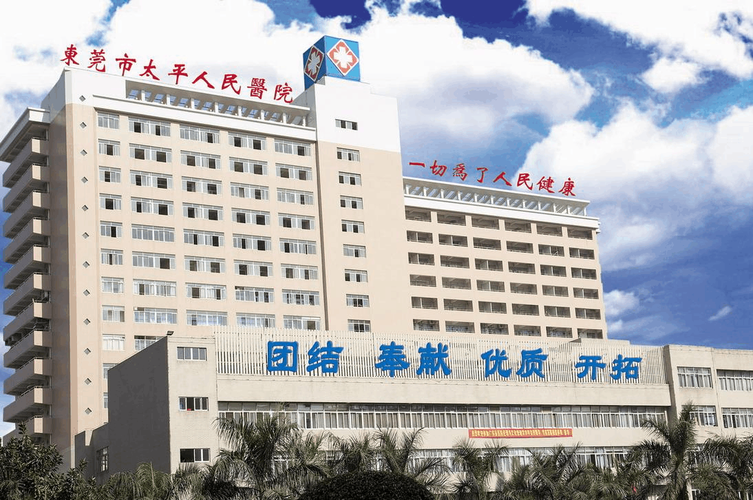 广东省东莞市太平人民医院,座落于珠江口东岸的英雄古寨——虎门,创建