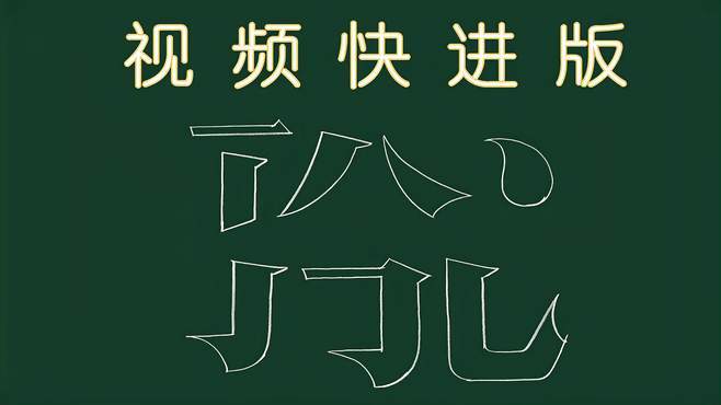 刘老师的美术字课堂-好看视频