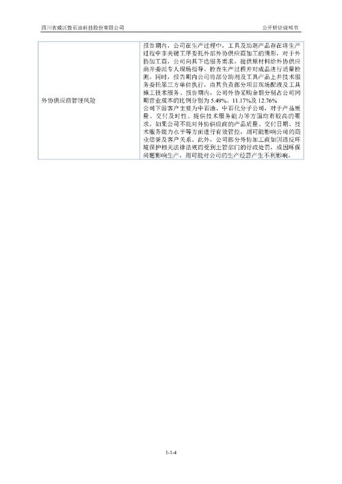 四川省威沃敦石油科技股份有限公司新三板挂牌公开转让说明书申报稿