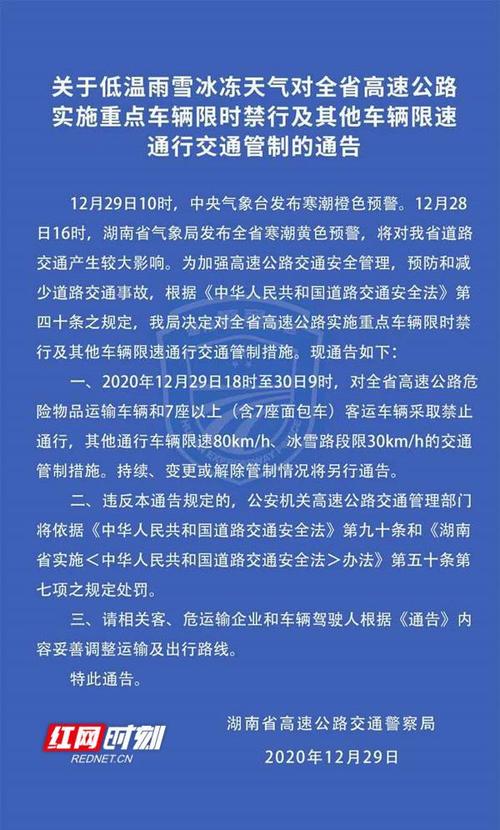 鲁璐)29日,记者从湖南省高警局娄底支队了解到,今日18时起,全省高速