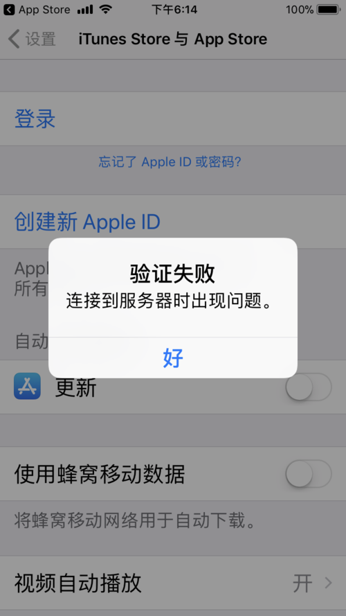 apple id登陆app store登陆跳转到设置,然后显示验证失败