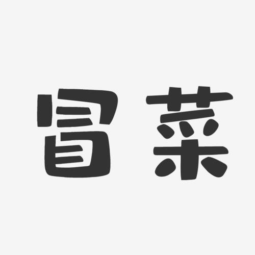 冒菜-布丁体文字设计