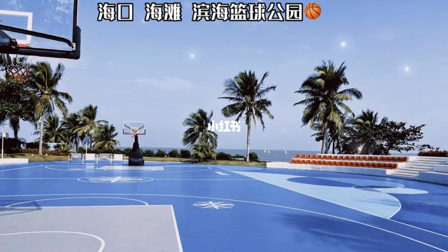 一起来享受海边篮球的快乐吧#7mm硅pu地胶  #海口最美海滩室外篮球场