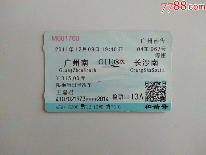 广州到宁波的火车票