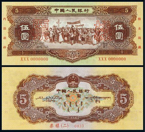 1956年第二版人民币黄伍圆样票/pmgepq64