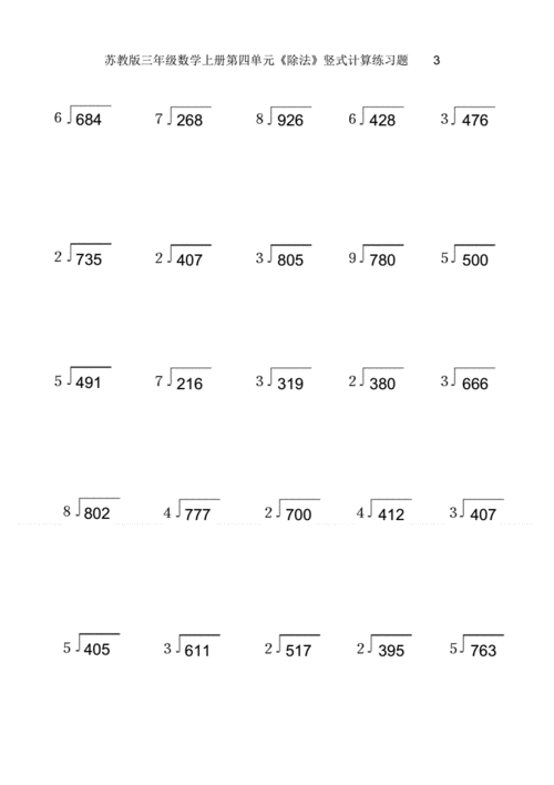 苏教版三年级数学上册除法竖式计算题专项练习pdf3页