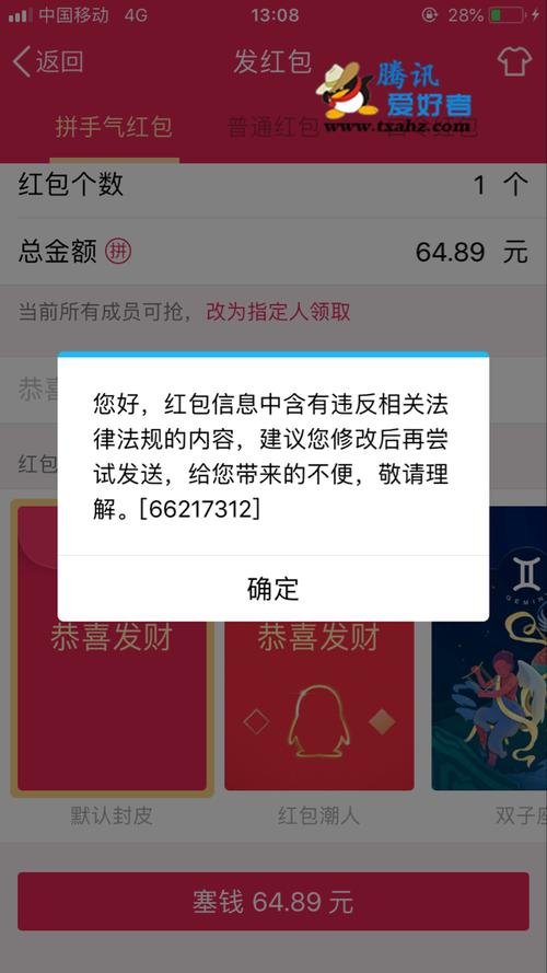 qq奇葩小bug 手机qq发64.89元红包提示违法 会被冻结