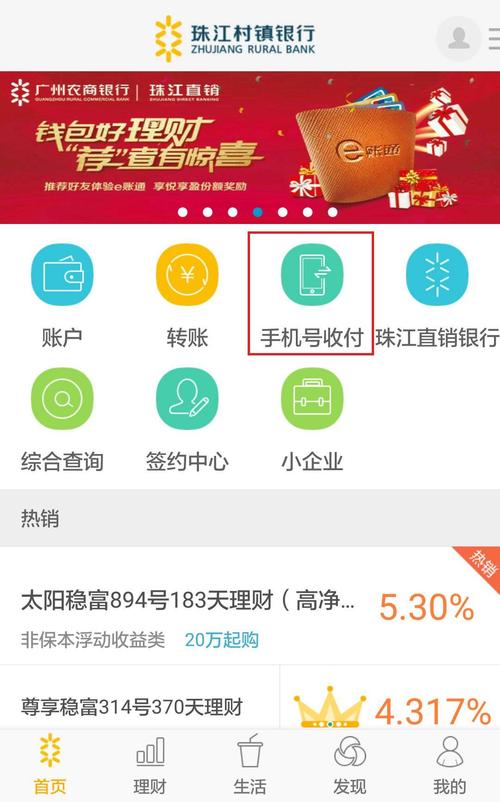 珠江村镇银行手机app手机号收付款soeasy