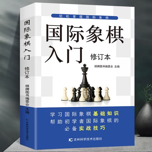 国际象棋入门修订本基础知识实战技巧教程国际象棋书籍教材少儿教材