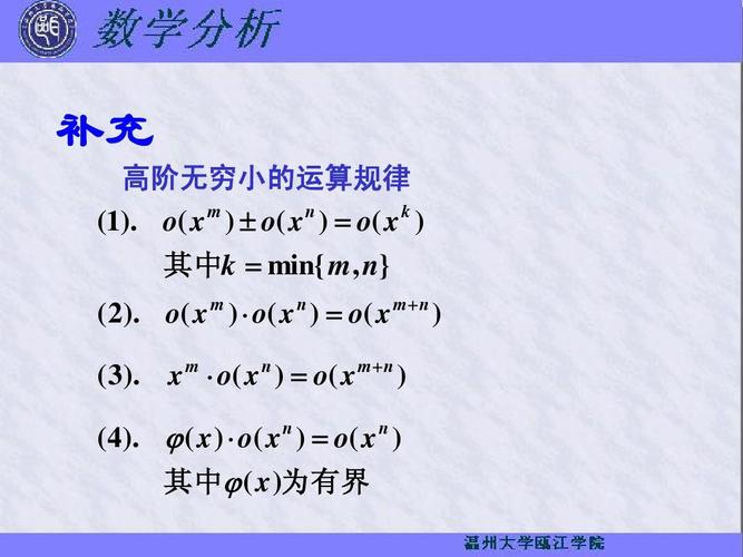 数学分析(华东师范版)第三版 上,下教学课件 补充 高阶无穷小的运算