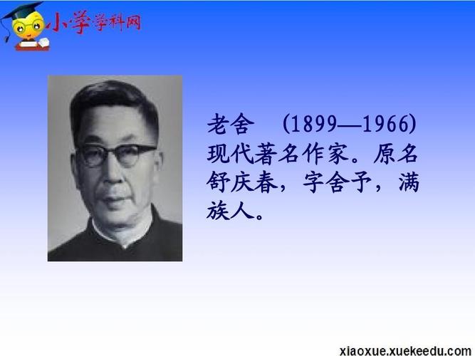 老舍 (1899—1966) 现代著名作家.原名 舒庆春,字舍予,满 族人.