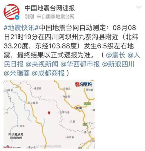 四川阿坝州九寨沟县附近发生65级左右地震
