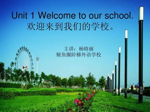 欢迎来到我们的学校. 主讲:杨晗丽 鲅鱼圈阶梯外语学校