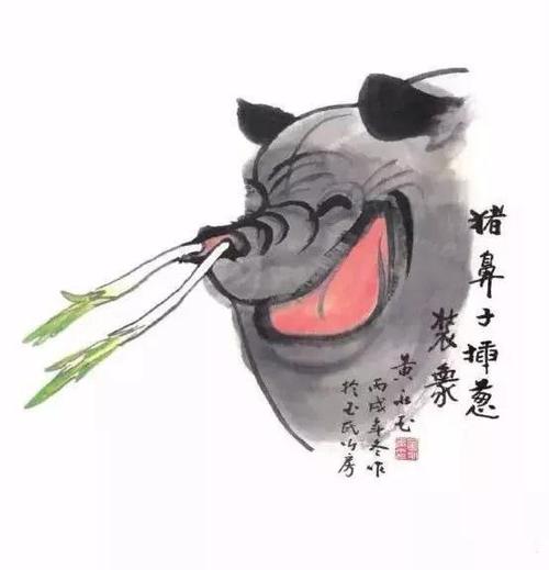 黄永玉 猪鼻子插葱装象