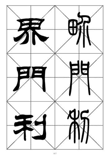 【转载】最常用的1000个汉字-篆书隶书对照大字帖