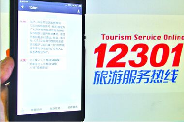 12301全国旅游投诉平台启用 实现在线投诉(图)