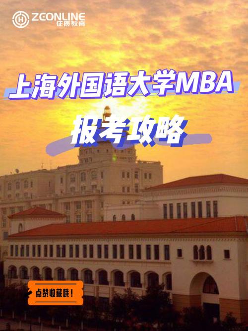 院校资讯丨上海外国语大学mba报考指南