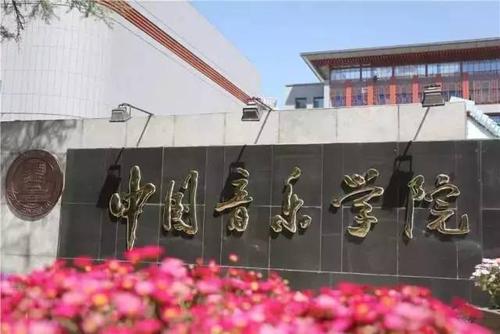 中国音乐学院2017年第二批次岗位招聘公告