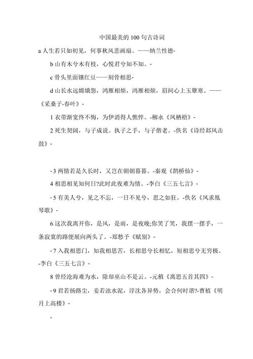 中国最美的100句古诗词doc