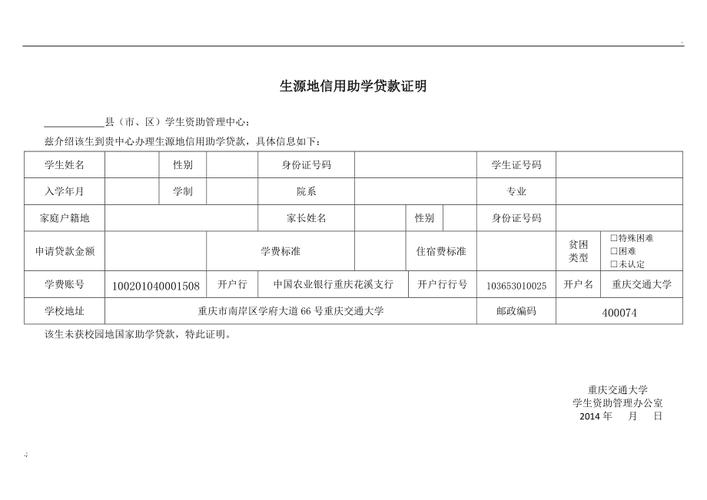 重庆交通大学生源地信用助学贷款证明_第1页