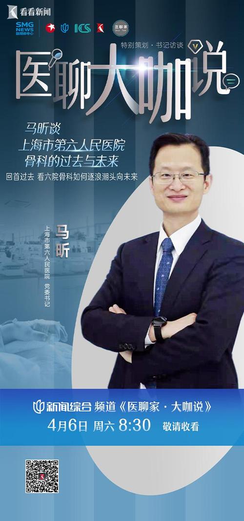 预告|马昕谈上海市第六人民医院骨科的过去未来_预告|马昕谈上海市第