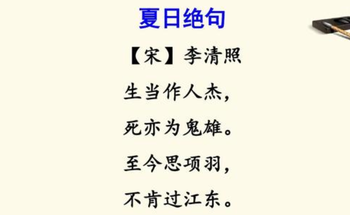 《夏日绝句》是宋代词人李清照创作的一首五言绝句.
