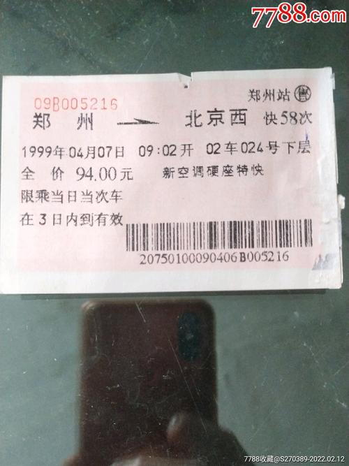 郑州到北京的火车票多少钱一公斤