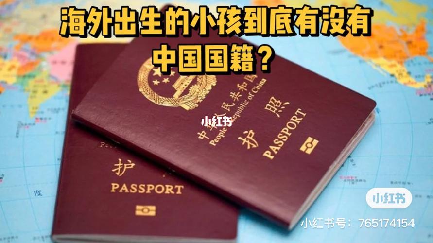 海外出生的小孩到底有没有中国国籍?part 4