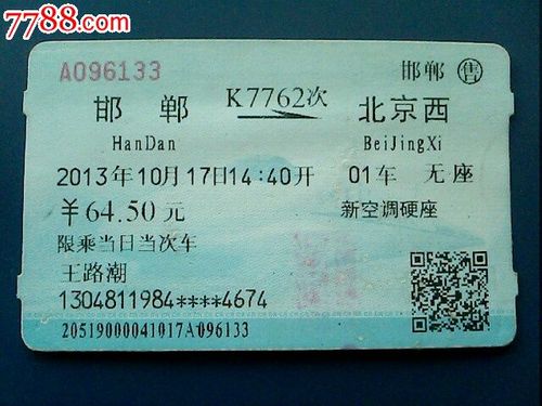 火车票【邯郸-北京西】k7762次