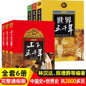 完整无删减】中国上下五千年历史类书籍 世界历史五千年全套6册中国