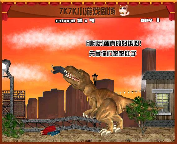 《霸王龙觉醒无敌版》是一款动作小游戏,游戏大小为4282k斗罗大陆里的
