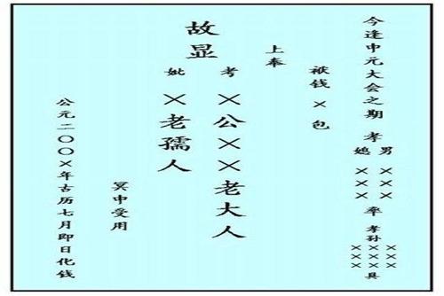 中元节祭祀先人如何写包封