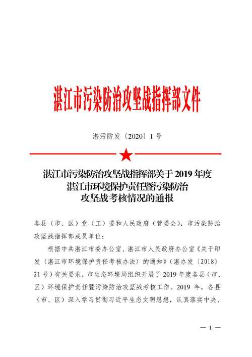 湛江市污染防治攻坚战指挥部关于2019年度湛江市环境保护责任暨污染