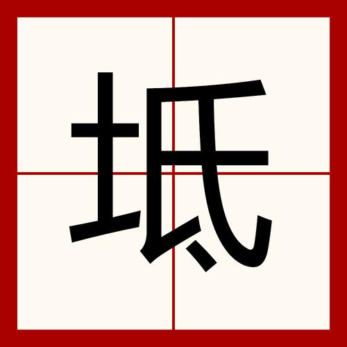 p>坻是一个汉字,有两个基本读音,dǐ,chí,分别有各自的释义和用法.