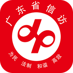 广州信访局官方下载-广东信访网查询苹果版下载v1.0.