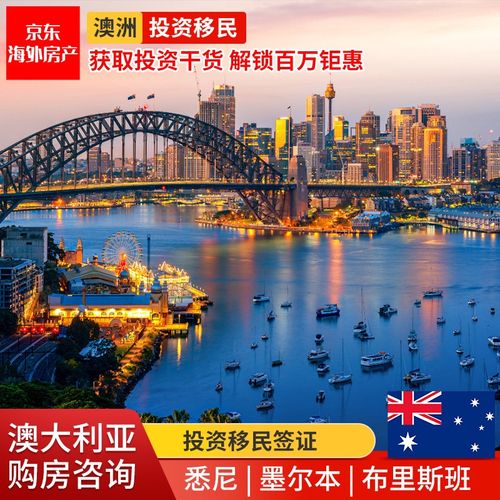 【海外房产】澳大利亚投资移民  - 京东全球房地产服务省心省力,1对1