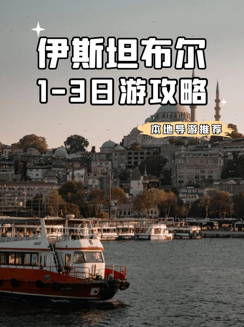 土耳其旅游73伊斯坦布尔1-3日游攻略.大家好,我是土耳其中文 - 抖音
