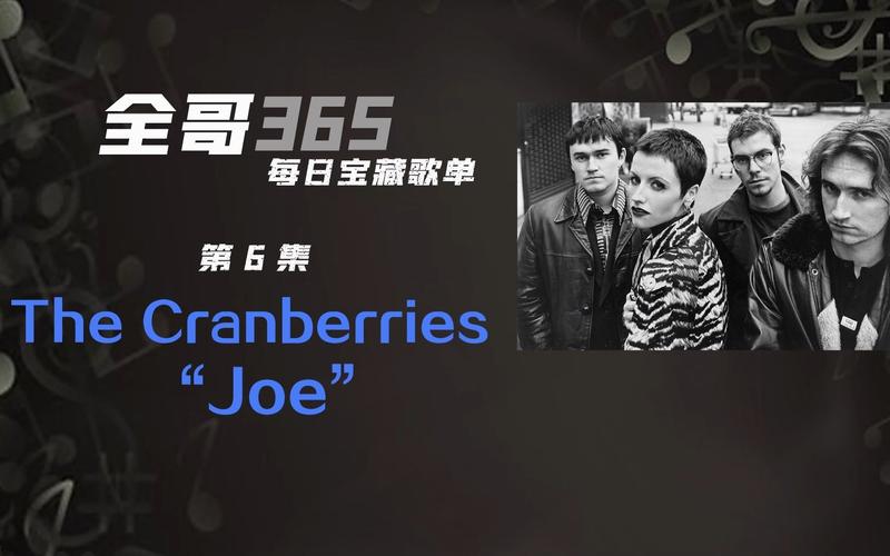 全哥365推歌清单 第六集the cranberries小红莓乐队