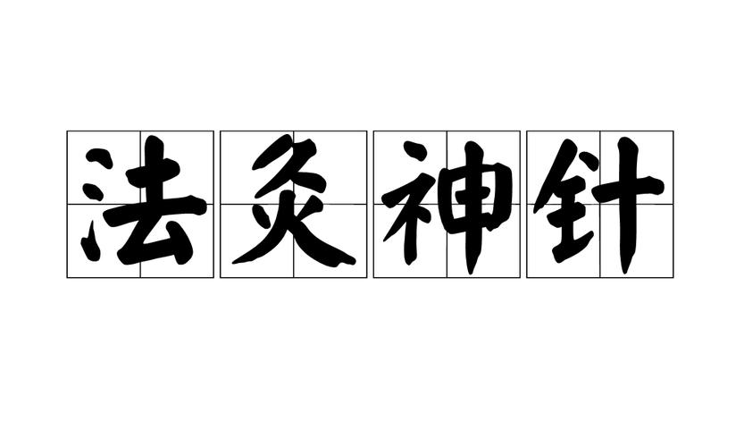 p>法灸神针,汉语成语,拼音是fǎ jiǔ shén zhēn,意思是神奇的针灸