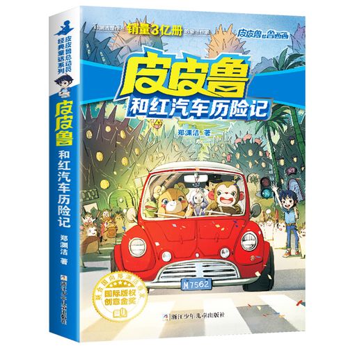 皮皮鲁和红汽车历险记 皮皮鲁总动员童话系列郑渊洁 小学生三四五六