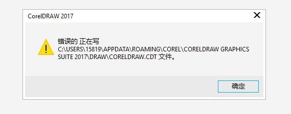 cdr2017 安装之后,打开文件就出现错误,新建文档也出现错误,卸载再装
