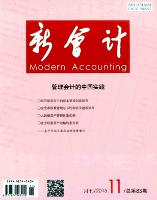 《新会计》从1992年起连续被评为会计类核心期刊.是原来的上海会计.