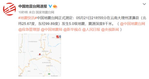 云南大理州漾濞县发生5.0级地震,震源深度8千米