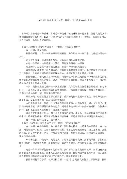 2020年上海中考语文有一种甜作文范文600字5篇